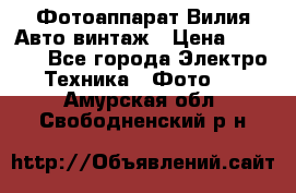 Фотоаппарат Вилия-Авто винтаж › Цена ­ 1 000 - Все города Электро-Техника » Фото   . Амурская обл.,Свободненский р-н